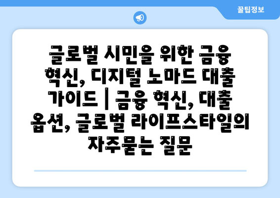 글로벌 시민을 위한 금융 혁신, 디지털 노마드 대출 가이드 | 금융 혁신, 대출 옵션, 글로벌 라이프스타일