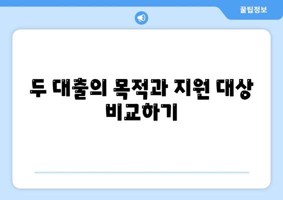 미소금융과 생계자금 대출의 차이점 분석하기 | 대출, 금융 지원, 경제적 도움"