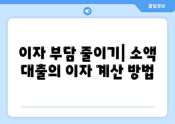 소액 대출| 궁금한 모든 것과 절차, 이자 및 활용 방법 | 소액 대출, 대출 가이드, 금융 정보