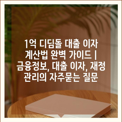 1억 디딤돌 대출 이자 계산법 완벽 가이드 | 금융정보, 대출 이자, 재정 관리