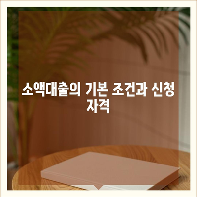 소액대출 완벽 가이드| 조건, 절차, 그리고 신용 점수의 영향 | 소액대출, 금융, 대출 종류