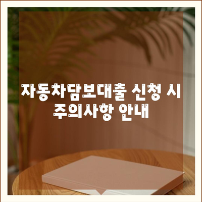 자동차담보대출과 청춘이머니의 모든 것| 똑똑한 대출 방법 총정리 | 자동차 대출, 금융 팁, 청춘이머니"