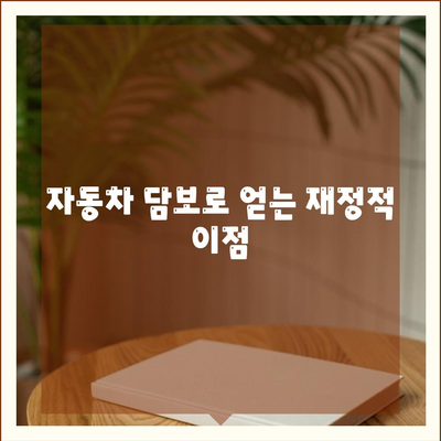 자동차담보대출| 무입고 차량으로 쉽게 대출 받는 방법 | 대출, 자동차, 재정 조언