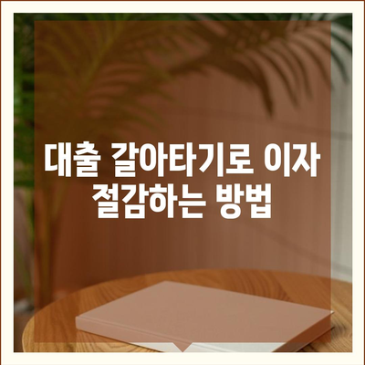 단위조합 DSR 예외 활용한 아파트 담보 대출 갈아타기 전략 | 대출 가이드, 금융 팁, 실용 정보"