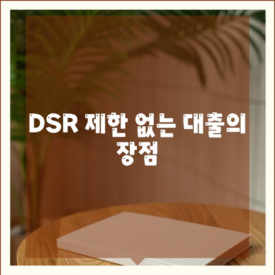 전세퇴거자금대출을 통한 DSR 제한 없는 보증금 준비 방법 | 전세, 대출, 금융 팁