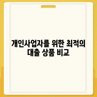 개인사업자를 위한 대출 상품 및 조건 완벽 가이드 | 대출, 사업자 대출, 금융 솔루션