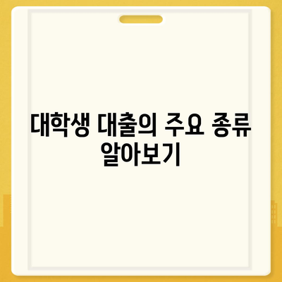 대학생 대출에 대한 일반적인 오해 풀기! | 대출 종류, 이자, 혜택 정리