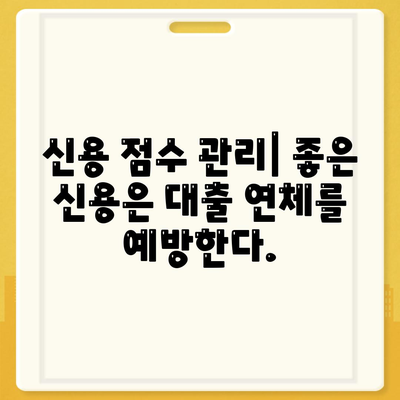 대출 연체를 피하는 7가지 방법과 책임감 있는 대출 습관의 중요성 | 대출 관리, 재정 계획, 개인 금융"