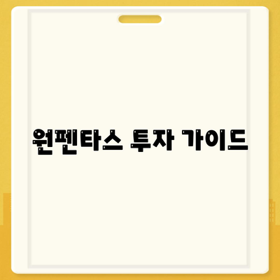 원펜타스 아파트 분양가 및 평면도 안내 | 전세 대출 정보와 투자 팁