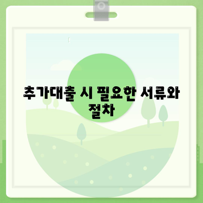 주택담보 추가대출 금액 한도와 금리 비교 완벽 가이드 | 대출, 금리, 주택담보대출