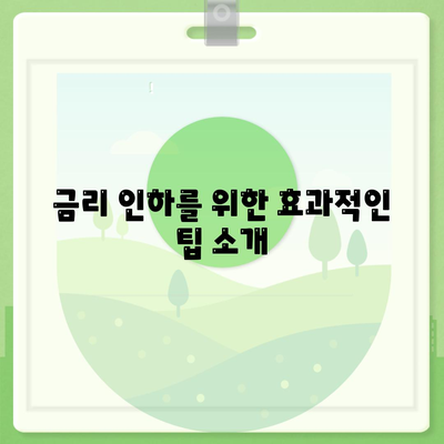 직장인을 위한 통대환 저금리 은행대출 갈아타기 조건 완벽 가이드 | 대출 비교, 금리 인하, 재정 관리 팁