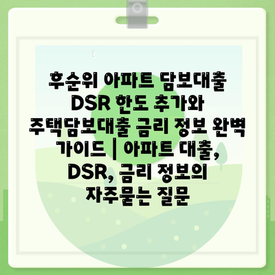 후순위 아파트 담보대출 DSR 한도 추가와 주택담보대출 금리 정보 완벽 가이드 | 아파트 대출, DSR, 금리 정보