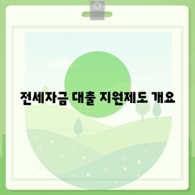 청년 버팀목 전세자금대출 조건 확인하기| 필수 체크리스트와 신청 방법 | 청년 대출, 전세자금, 지원제도