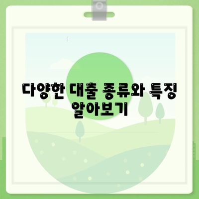 나에게 맞는 주택 담보 대출은? | 대출 종류, 이자율 비교 및 신청 팁