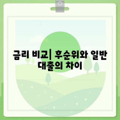 후순위 아파트 담보대출 한도 및 금리 정보 총정리 | 대출 한도, 금리 비교, 실전 팁