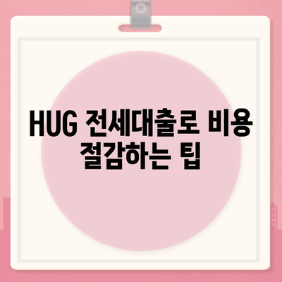 강동역 청년 HUG 전세대출로 신혼투룸 거래하기| 유용한 팁과 절차 가이드 | 전세대출, 신혼부부, 강동역"