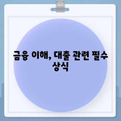 대학생 대출에 대한 일반적인 오해 풀기| 진실과 오해, 올바른 정보 가이드 | 대학생 대출, 대출 정보, 금융 이해