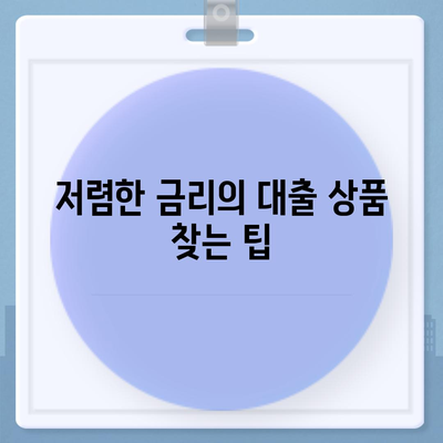 부동산 담보대출금리 비교, 필요한 한도를 저렴한 금리로 쉽게 찾는 방법 | 부동산, 대출금리, 금융팁