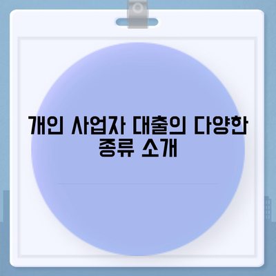 개인 사업자 대출 종류와 조건, 실제 후기 총정리 가이드 | 대출, 사업자, 금융 팁