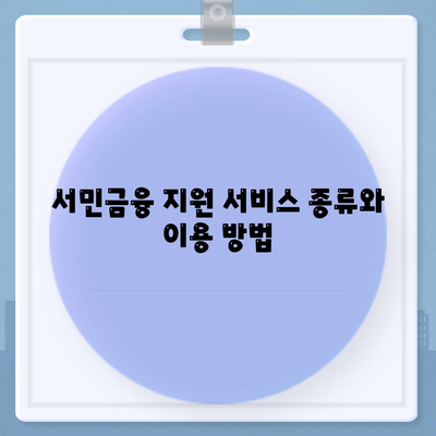 후순위 대출로 서민금융 통합 지원센터 활용법| 효과적인 지원 방법과 절차 안내 | 대출, 서민금융, 금융 지원"