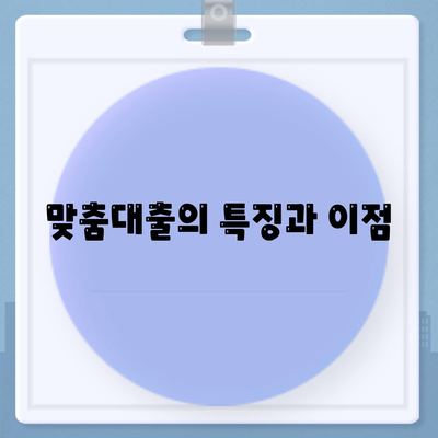 개인 신용대출 vs 맞춤대출| 금리와 한도 비교를 통한 최적 선택 가이드 | 대출 종류, 금융 상품, 신용 등급