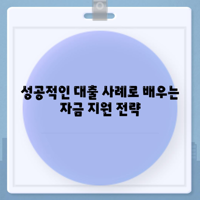 자금난 지원 비상금 대출 후기| 성공 사례와 유용한 팁 공개! | 대출 후기, 자금 지원, 금융 정보