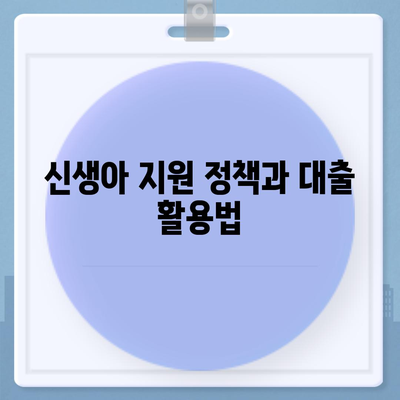 신생아 특례대출| 대환 및 전세 조건 가이드 | 대출 조건, 금융 혜택, 신생아 지원 정책