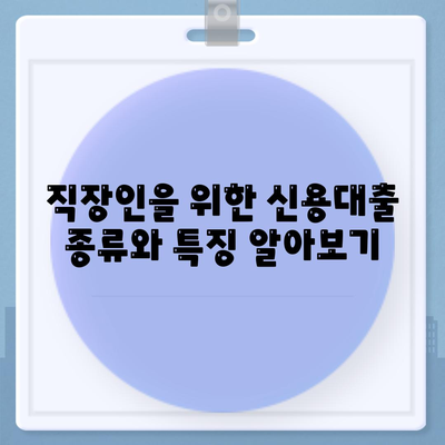 직장인을 위한 신용대출의 모든 것| 알아야 할 사항, 주의 사항 및 거절 요인 | 신용대출, 직장인, 금융 팁