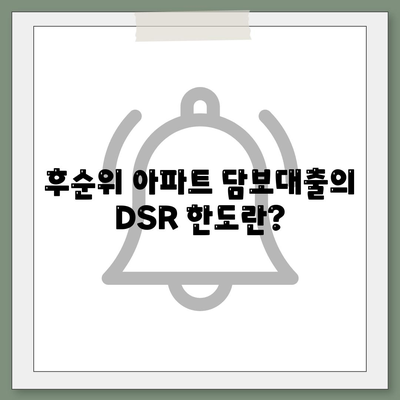 후순위 아파트 담보대출 DSR 한도 추가 및 저축은행 주택담보대출 금리 확인 방법 | 대출, 재테크, 금융 정보