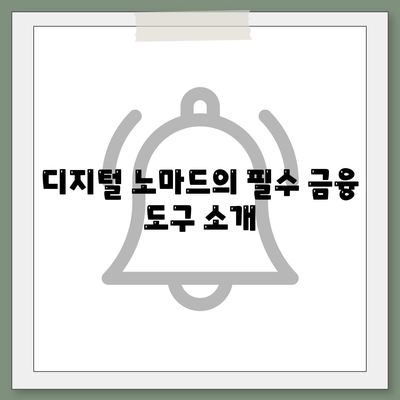 디지털 노마드를 위한 금융 가이드| 어디서나 대출 받는 방법 | 금융, 대출, 디지털 노마드, 국제 생활