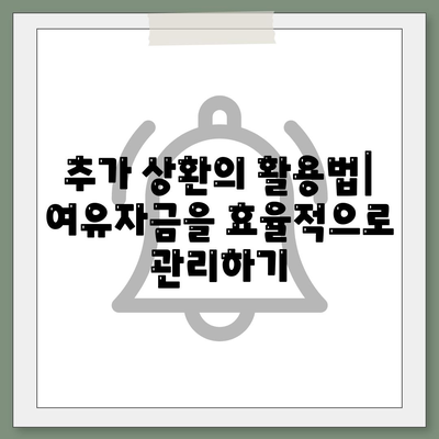 주택 담보 대출 상환 전략| 조기 상환과 추가 상환의 장단점 분석 | 대출, 금융 전략, 상환 방법"