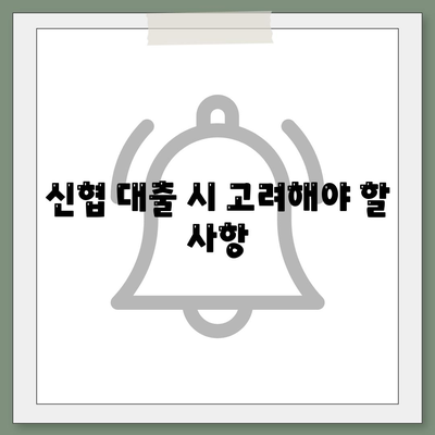 농협, 수협, 신협, 새마을금고 토지담보 대출 핵심 포인트 정리 | 대출 조건, 이율, 신청 방법