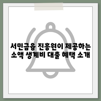 서민금융 진흥원 소액 생계비 대출 신청 방법 및 필수 조건 | 서민금융, 대출 가이드, 재정 지원