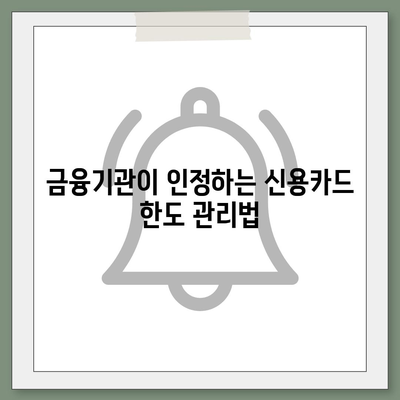 신용카드 한도를 정확히 인정받아 대출 성공 확률 높이는 방법 | 대출, 신용카드, 금융 팁