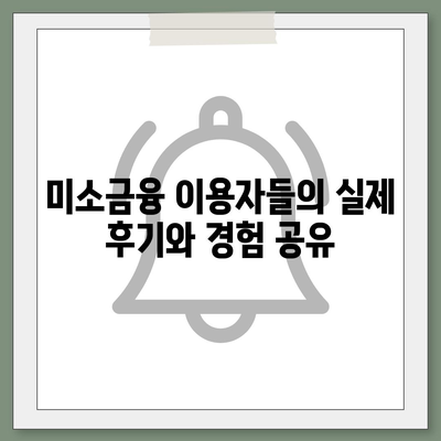 미소금융 창업대출 한도와 조건, 후기 분석 가이드 | 창업 대출, 금융 지원, 소상공인 도움