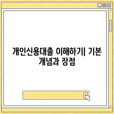 개인신용대출 금리 비교| 맞춤형 대출을 찾는 5가지 팁!" | 개인신용대출, 금리비교, 대출가이드