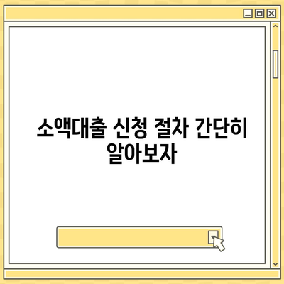 소액대출 알아보기, 필수 지식| 소액대출 신청 방법과 필수 팁 | 소액대출, 금융 정보, 대출 신청