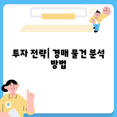 부동산 경매대출, 남보다 많이 받는 비결 공개! | 경매, 대출 팁, 투자 전략