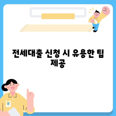 래미안 원펜타스 전세대출 입주 가성비 분석 및 팁 | 전세대출, 가성비, 입주 정보"