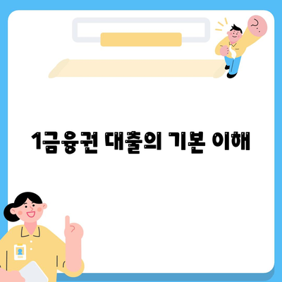 1금융권 대출 신청 가이드| 금리 비교와 필수 서류 안내 | 대출, 금융 팁, 자금 관리