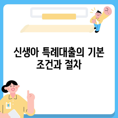 신생아 특례대출| 대환 및 전세 조건 가이드 | 대출 조건, 금융 혜택, 신생아 지원 정책