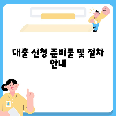 서민 금융 진흥원 소액 생계비 대출 신청 단계별 가이드 | 생계비 대출, 서민 금융, 대출 신청 방법