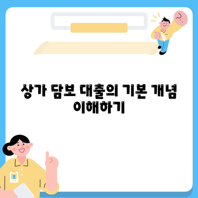 상가 담보 대출 핵심 포인트 및 자격 조건 | 대출 신청, 조건, 절차 안내