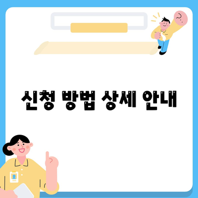 청년 버팀목 전세자금대출 조건 확인하기| 필수 체크리스트와 신청 방법 | 청년 대출, 전세자금, 지원제도