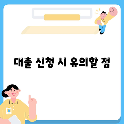 나에게 맞는 주택 담보 대출은? | 대출 종류, 이자율 비교 및 신청 팁