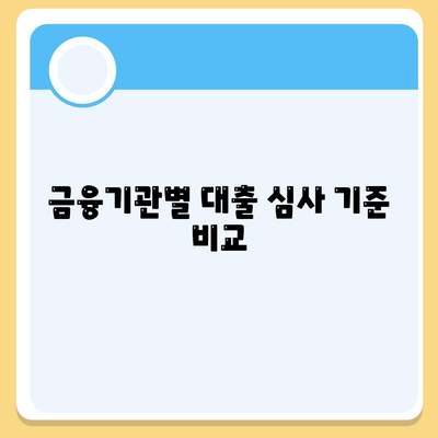 대출 거절의 원인 분석과 개선 방향| 실질적인 해결책과 팁 | 대출, 금융, 신용관리