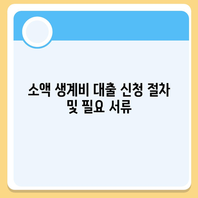 서민 금융 진흥원 소액 생계비 대출 신청 방법 안내 | 소액 대출, 생계비 지원, 금융 상담