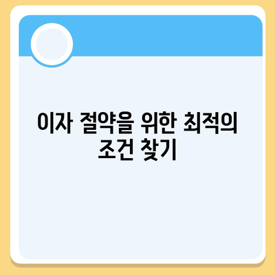 저금리 전세대출 갈아타기로 이자 절약하기! 2023년 절약 TIP 총정리 | 전세대출, 이자, 저금리"