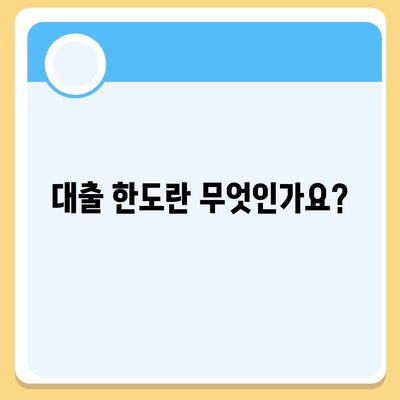 3대 금융 대출 한도와 금리 쉽게 알아보는 방법 | 대출, 금리, 금융 가이드"