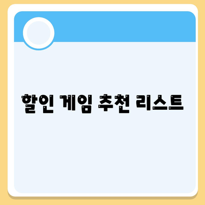 2023년 스팀 세일 완벽 가이드| 할인 게임 목록과 구매 팁 | 스팀, 게임 할인, 쇼핑 방법